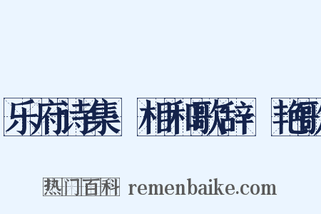 乐府诗集·相和歌辞·艳歌是什么意思的图片